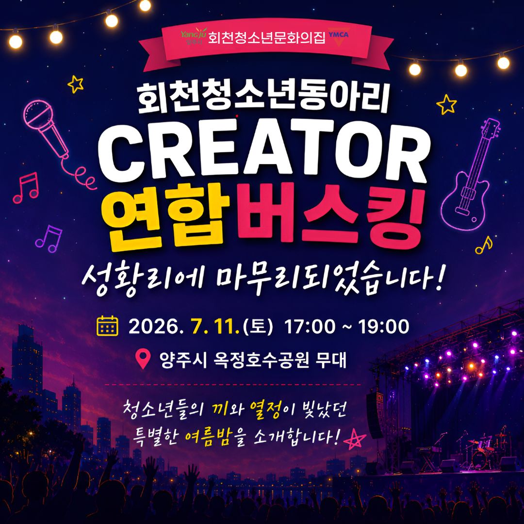 회천청소년문화의집 동아리 연합버스킹 운영
