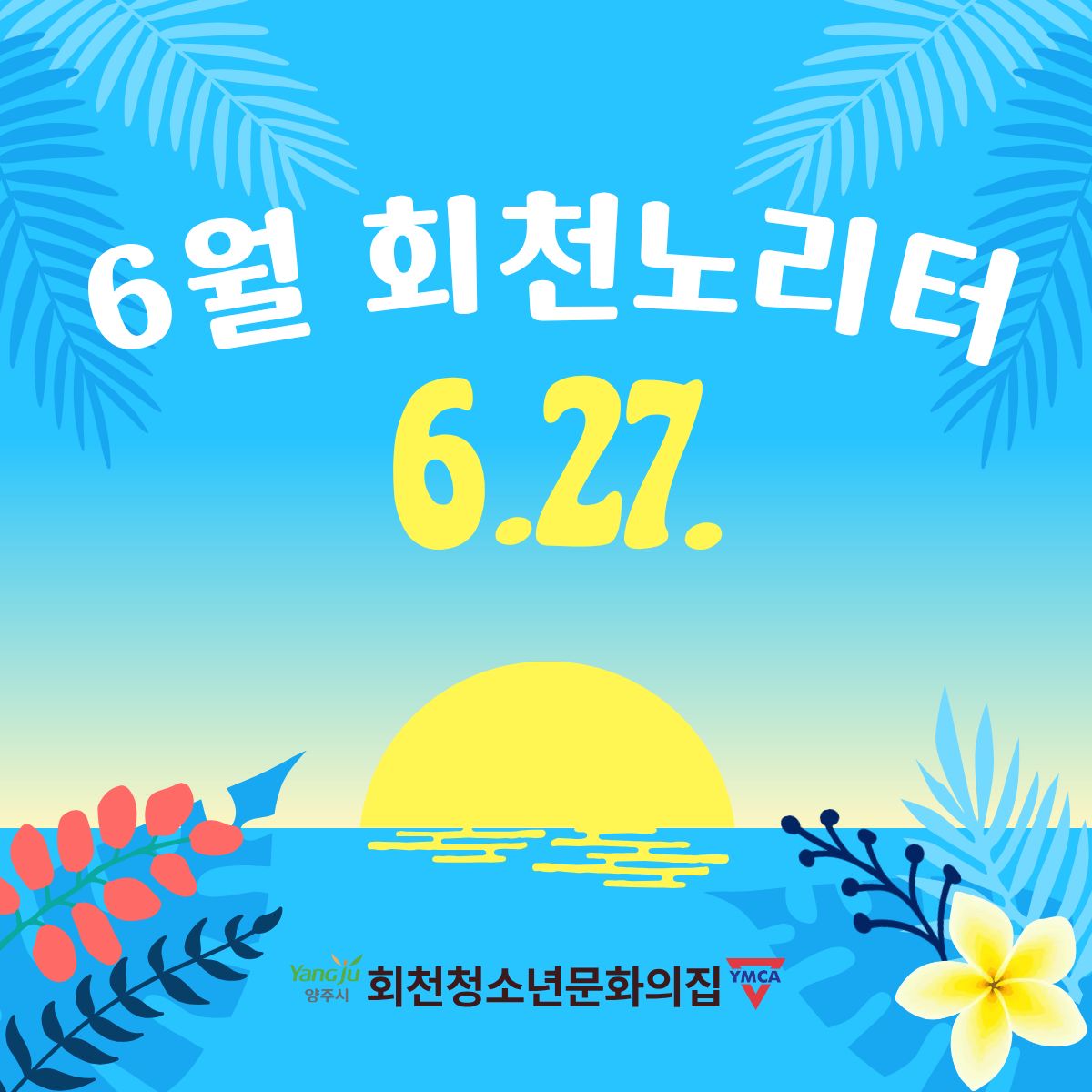 6월 회천노리터 현황 공유