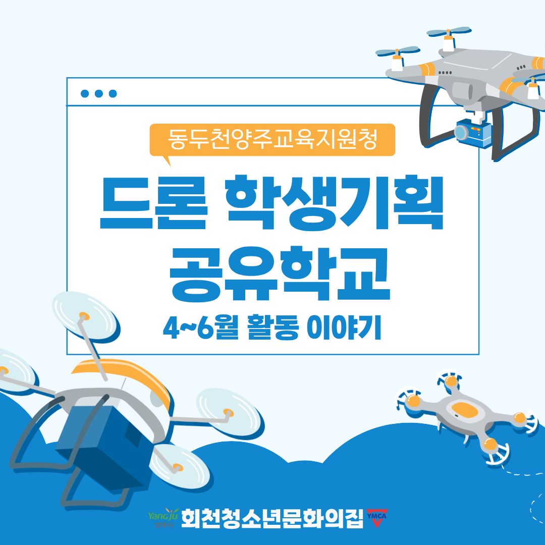 지역연계)동두천양주교육지원청 드론 공유학교 2분기 활동후기