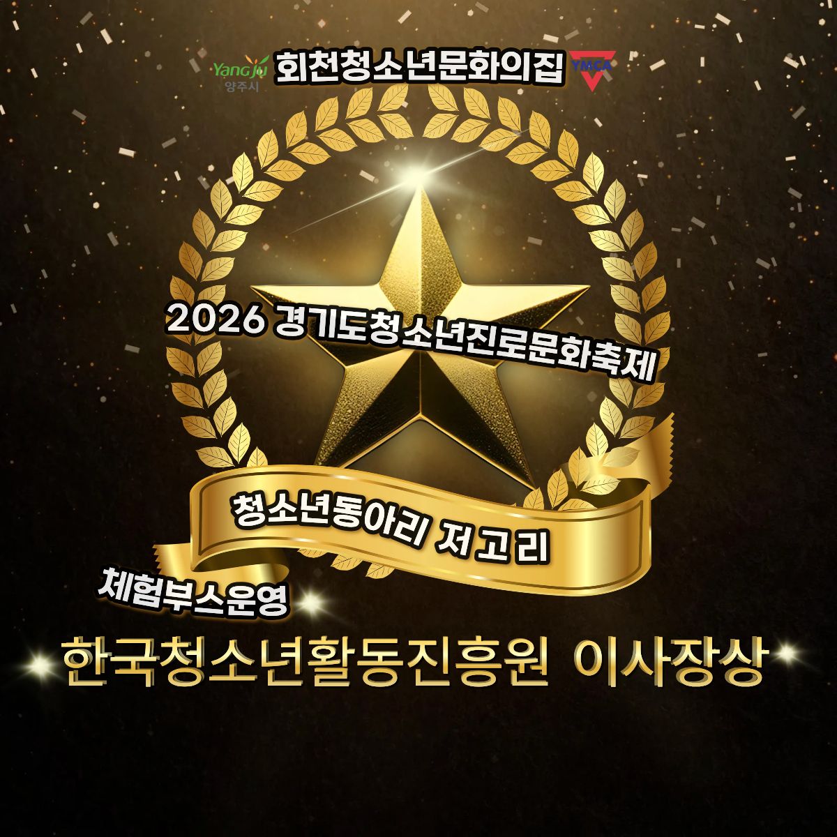 한국청소년활동진흥원 이사장상 수상