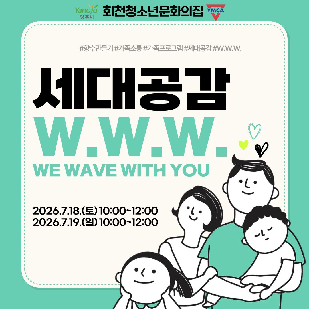 세대공감 W.W.W. 활동
