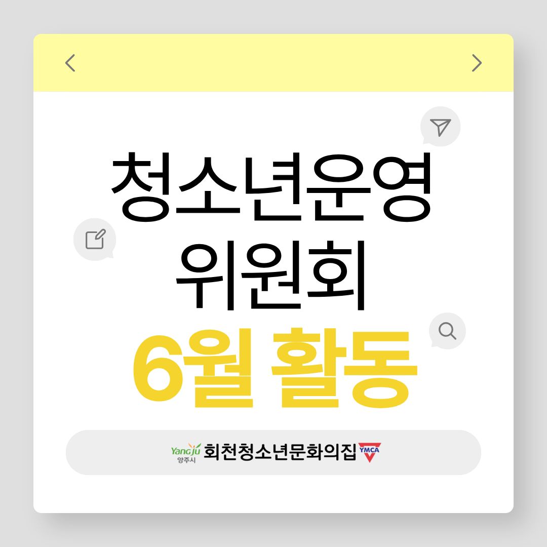 청소년운영위원회 6월 활동
