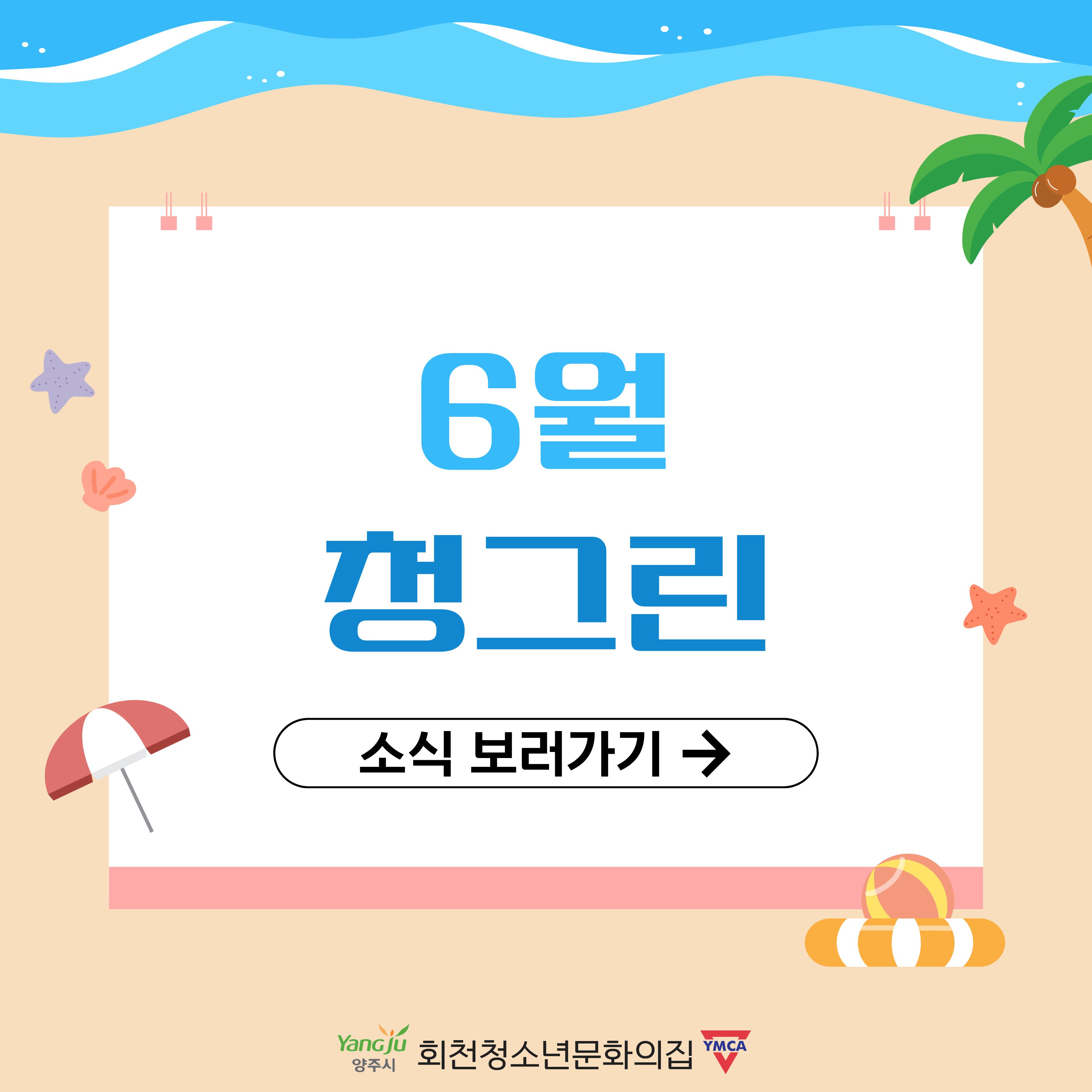 청그린 6월 활동