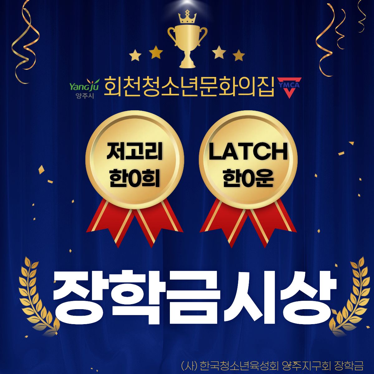 회천청소년문화의집 청소년동아리 장학금 수상