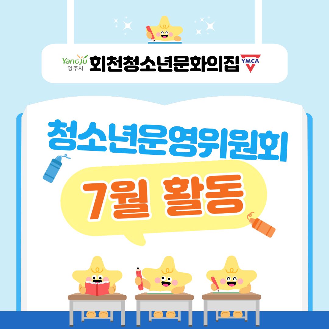 청소년운영위원회 7월 활동