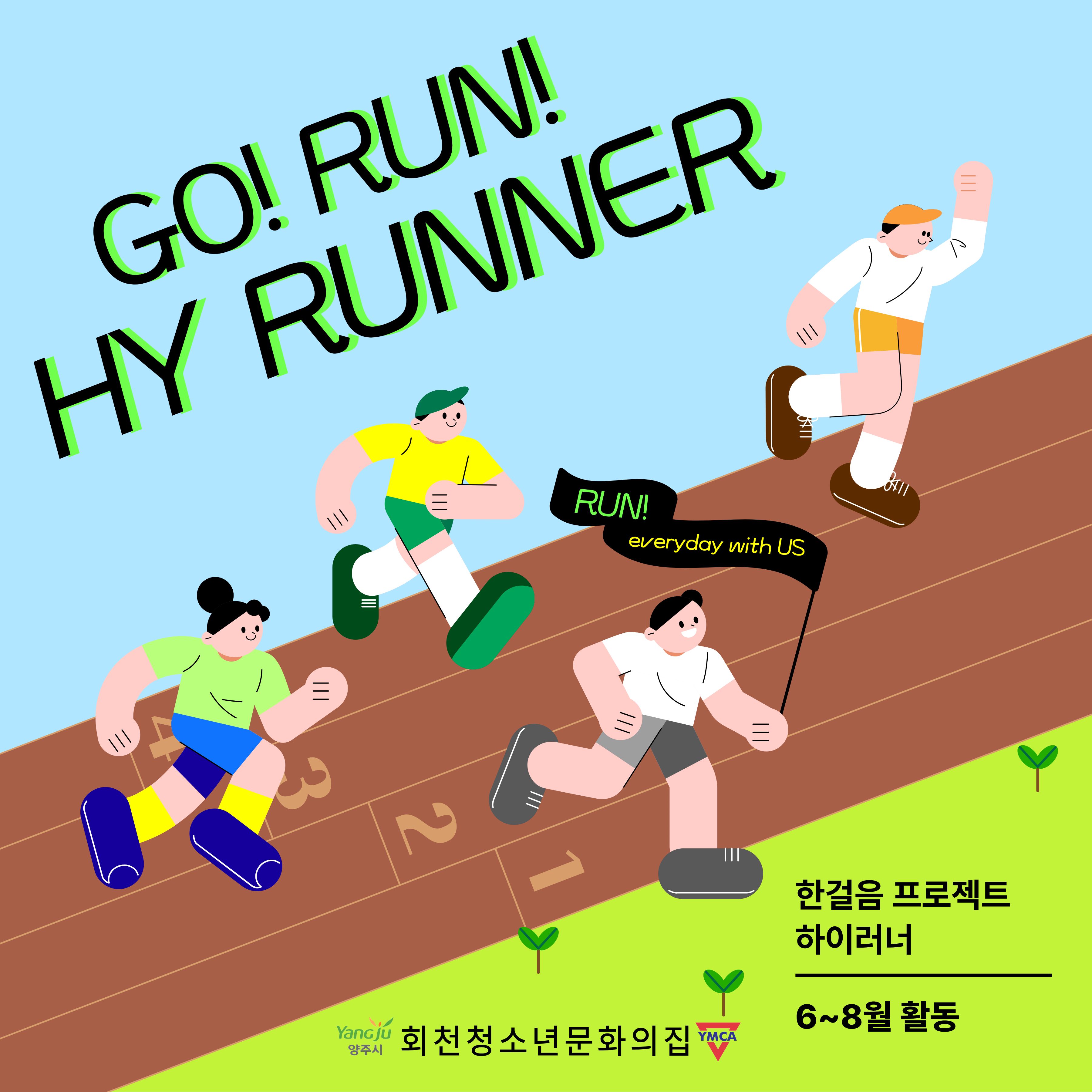 한걸음 프로젝트-하이러너 (HoecheonYouth Runner)