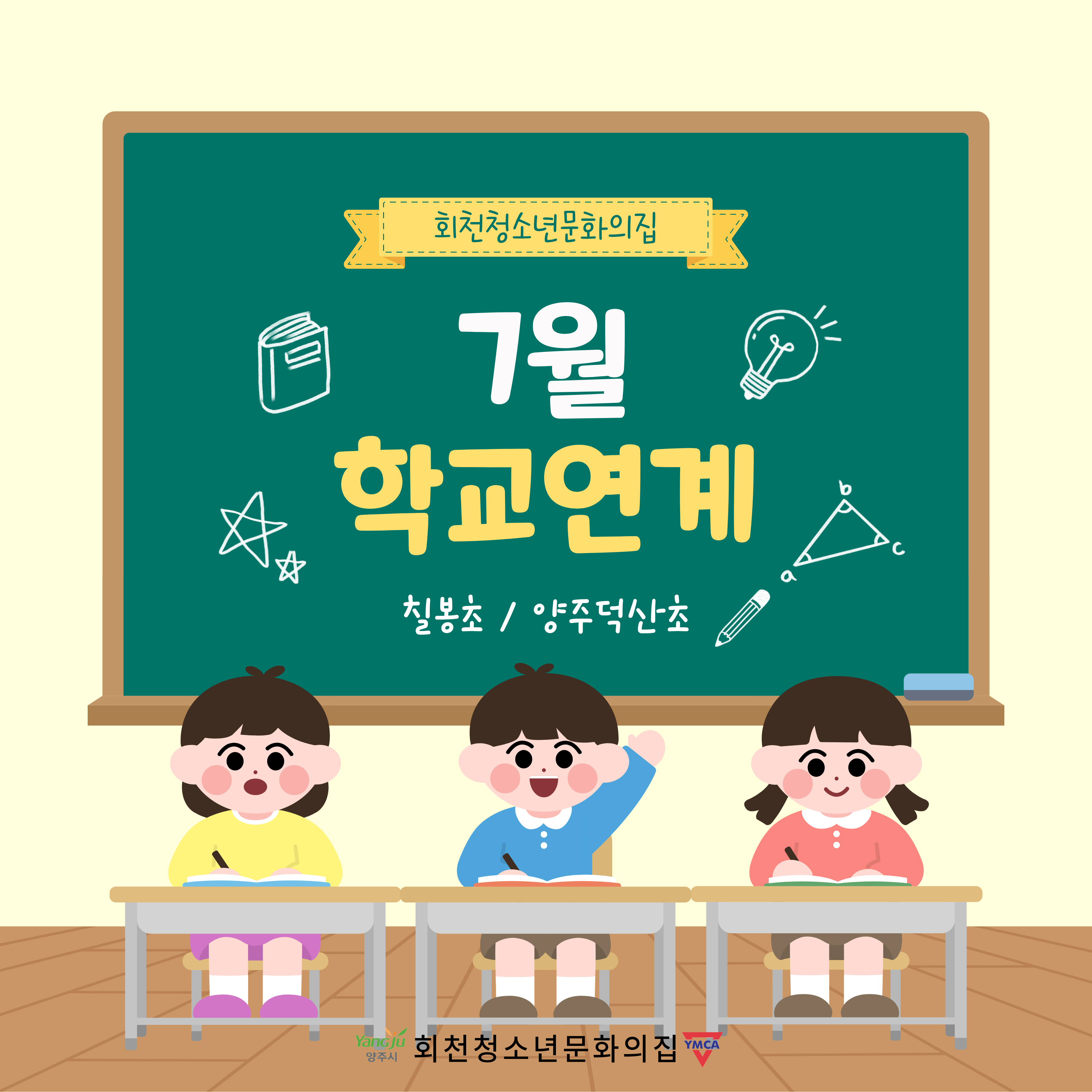 7월 학교연계 프로그램