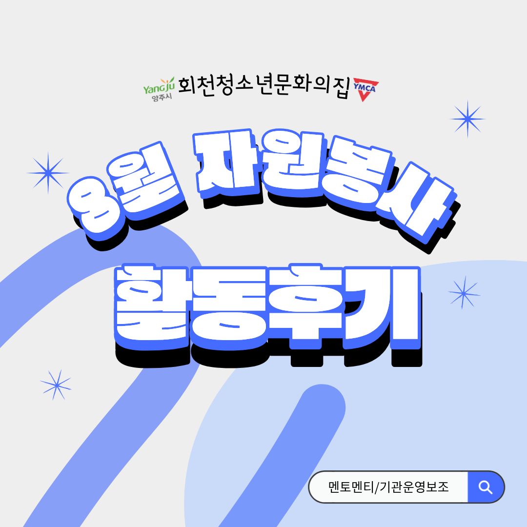 8월 자원봉사 활동 이야기!