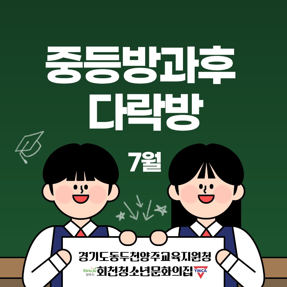 7월 중등방과후 다락방