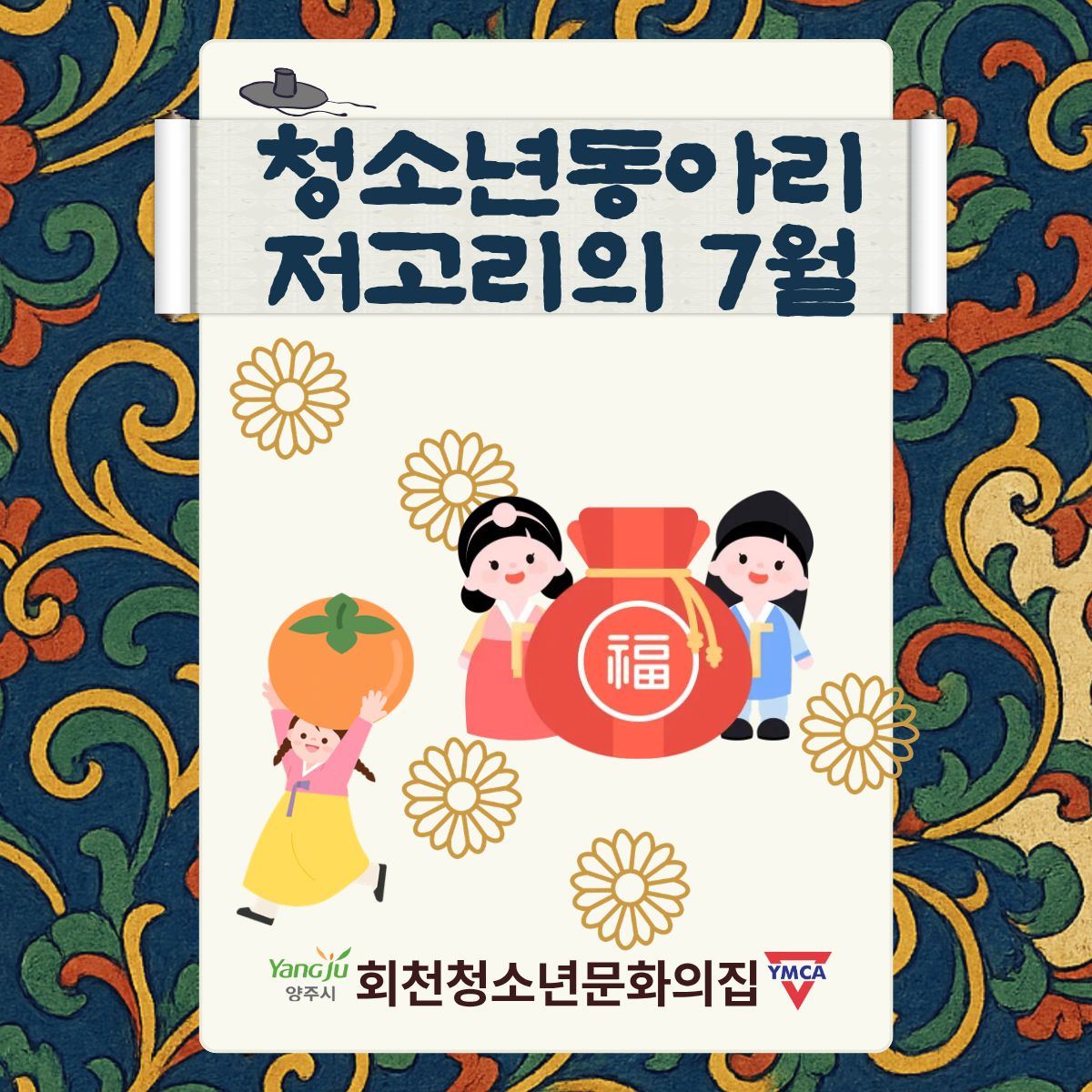 저고리 7월 활동 현황