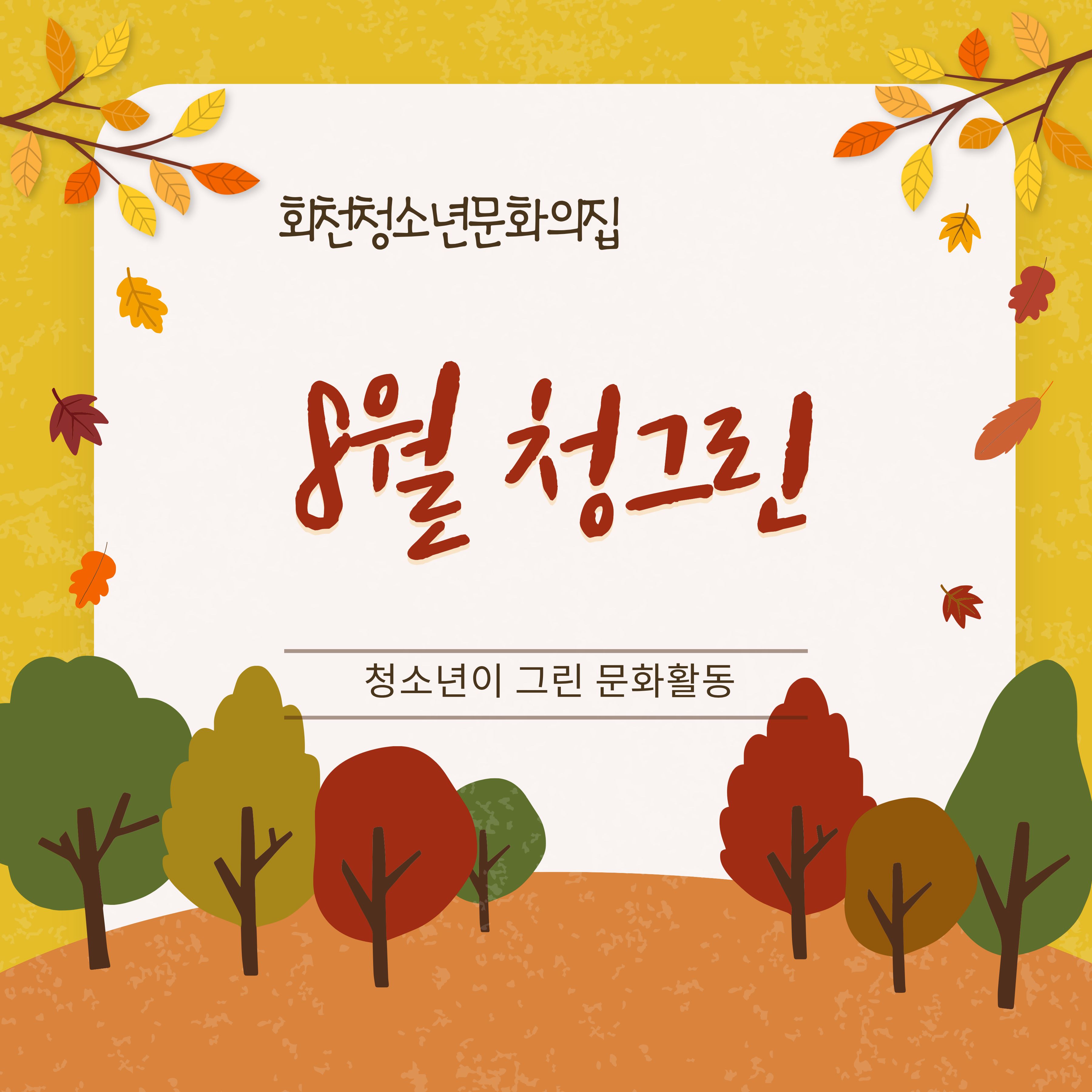 8월 청그린