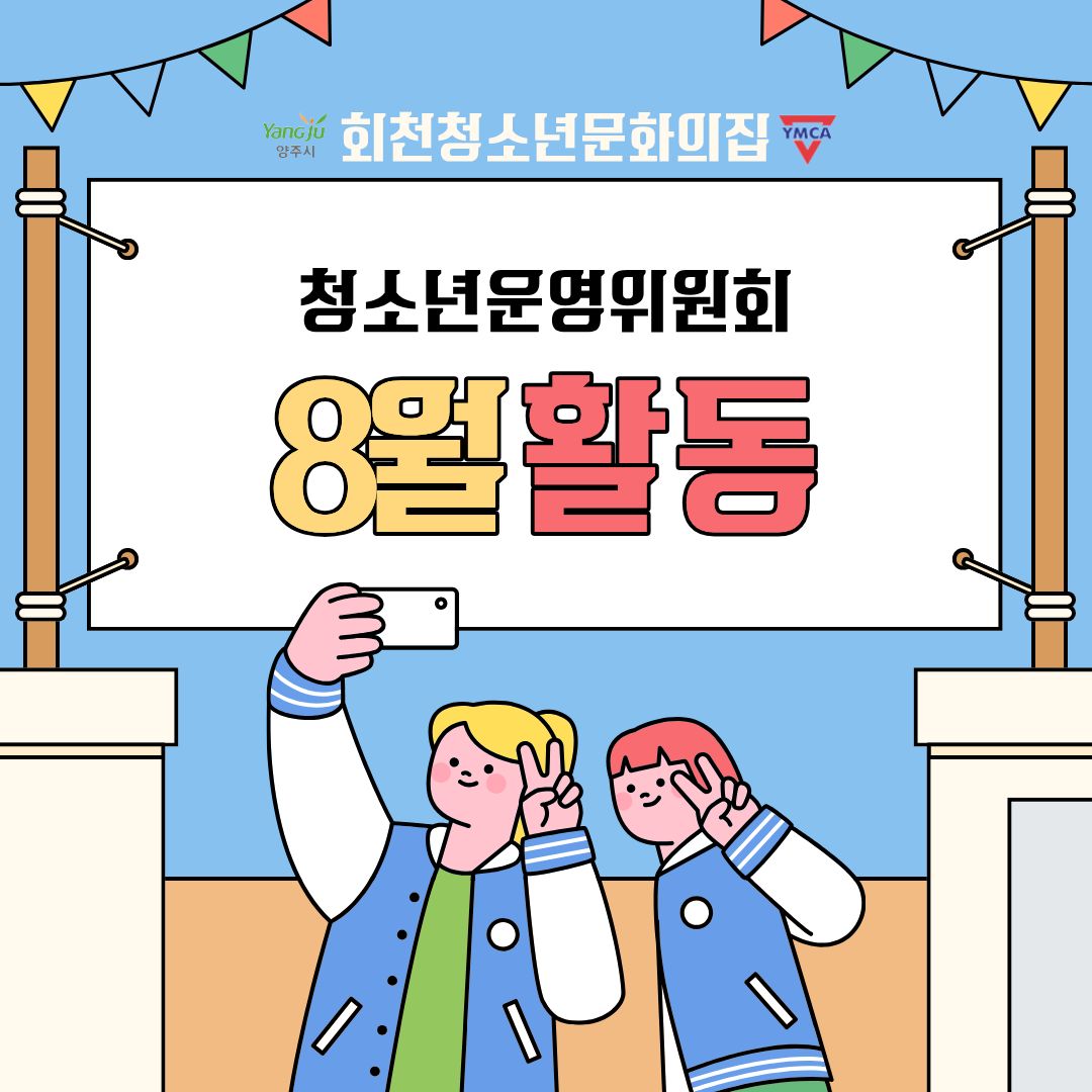 8월 청소년운영위원회 활동