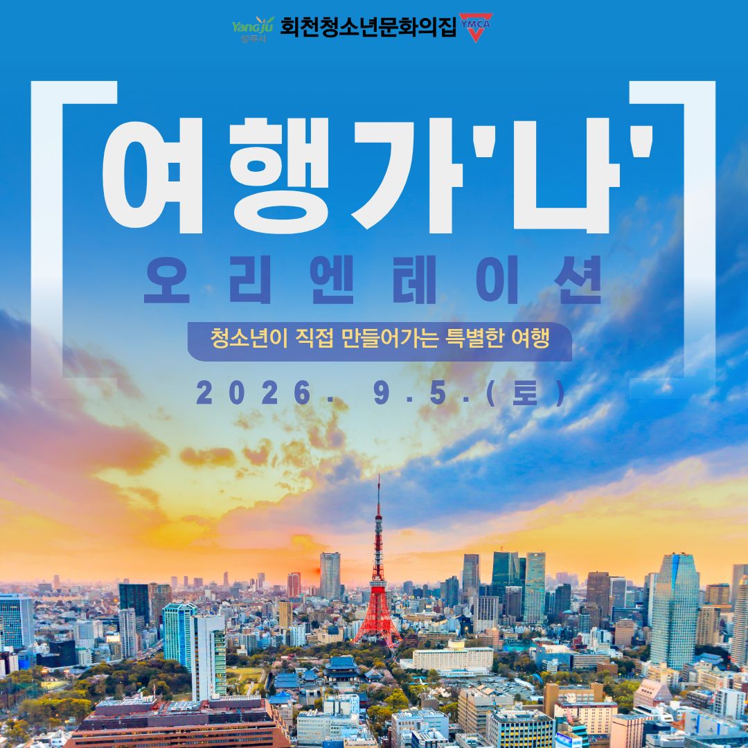 1박 2일 여행프로그램 여행가 '나' 오리엔테이션