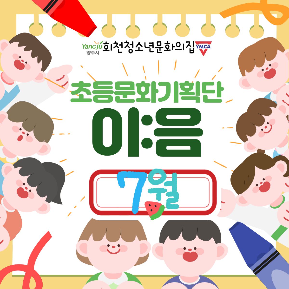 초등문화기획단 이:음 7월 활동 현황