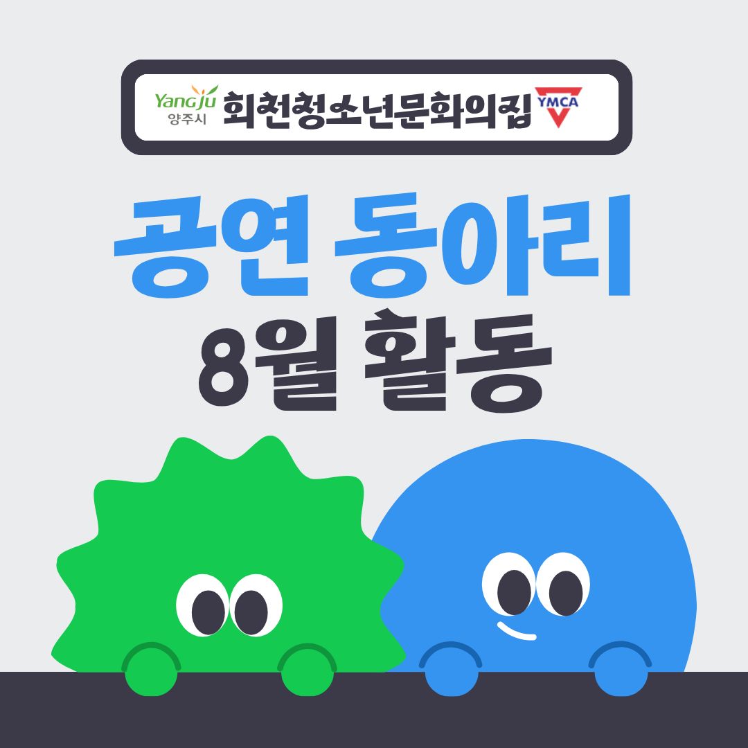 공연동아리 8월 활동