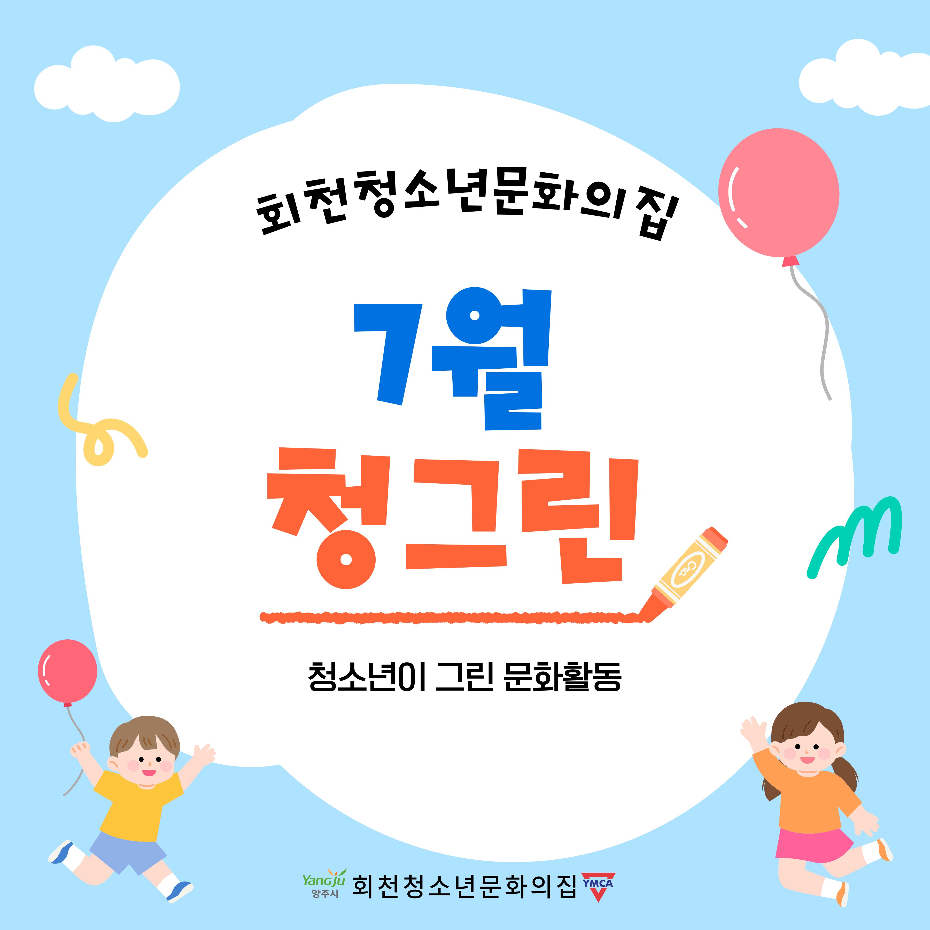 청그린 7월 활동