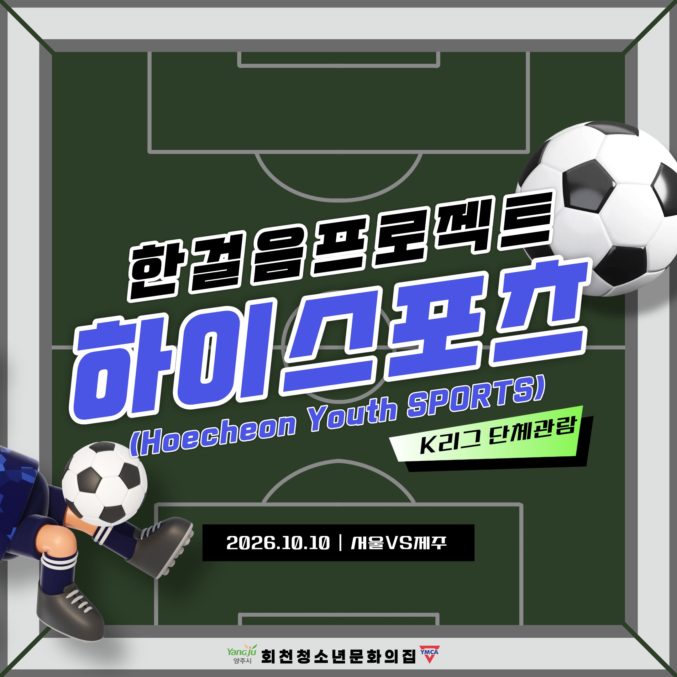 한걸음 프로젝트-하이 스포츠 1차 활동