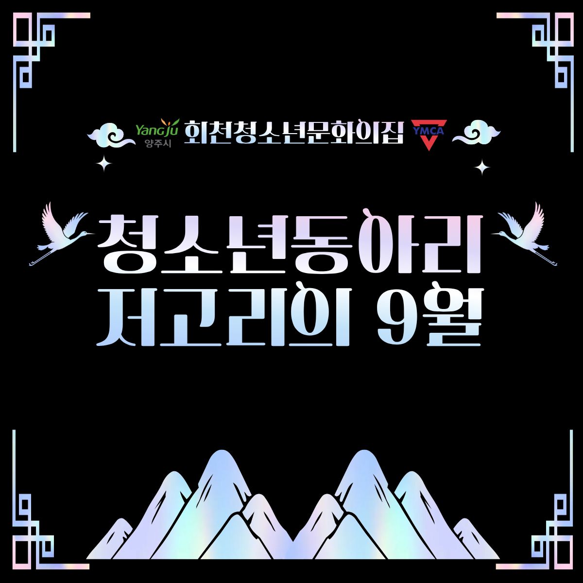 청소년동아리 저고리 9월 활동 현황
