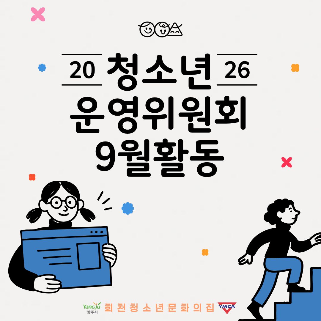 2026년 청소년운영위원회 ‘지음’ 9월 활동